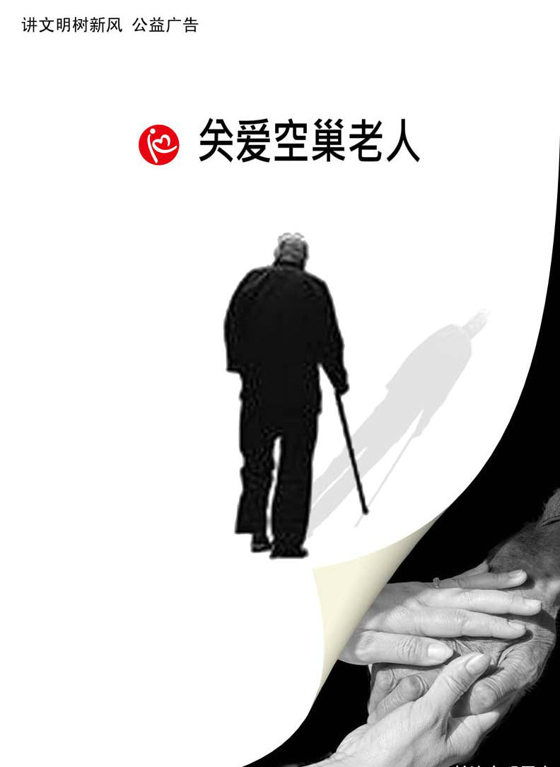 关爱空巢老人