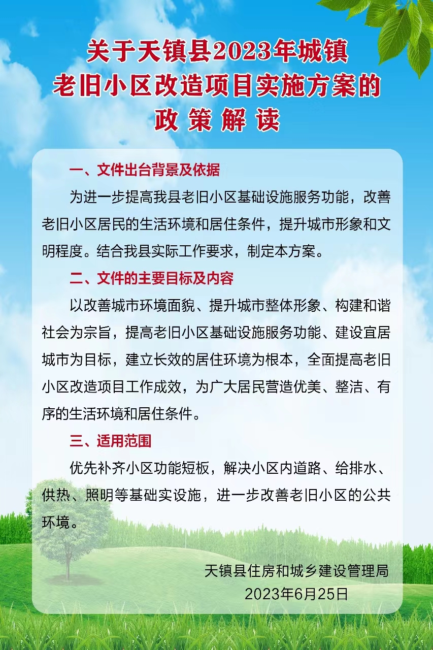 天镇县2023年城镇老旧小区改造项目实施方案的政策解读