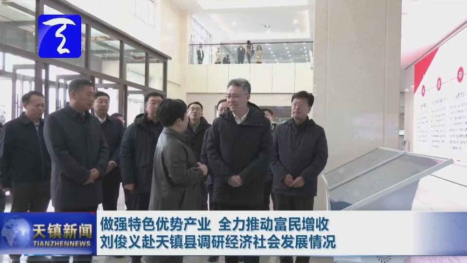 刘俊义赴天镇县调研