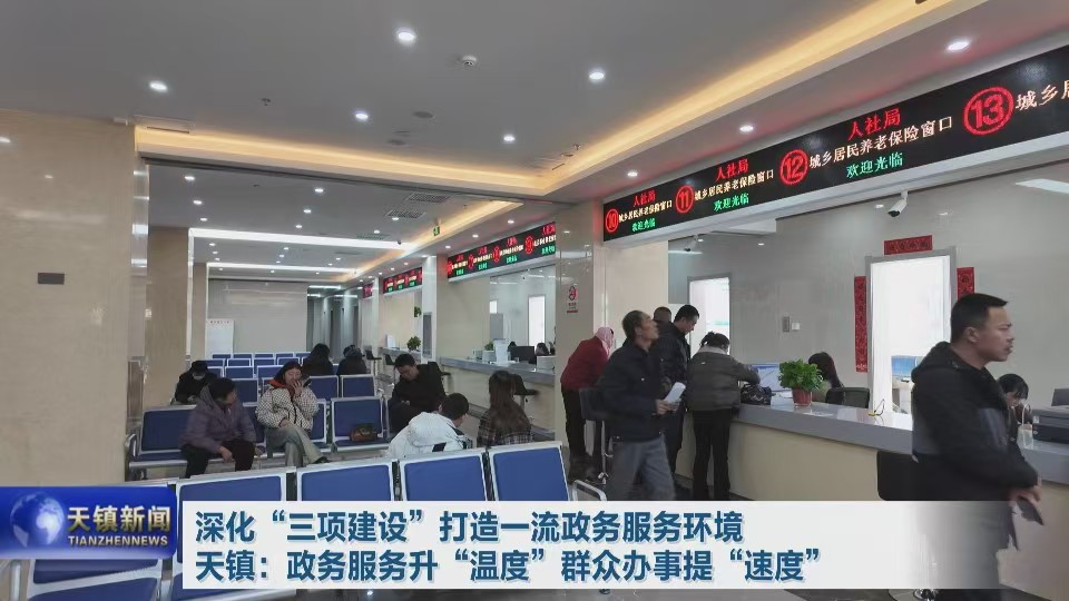 深化“三项建设” 打造一流政务服务环境 天镇：政务服务升“温度” 群众办事提“速度”