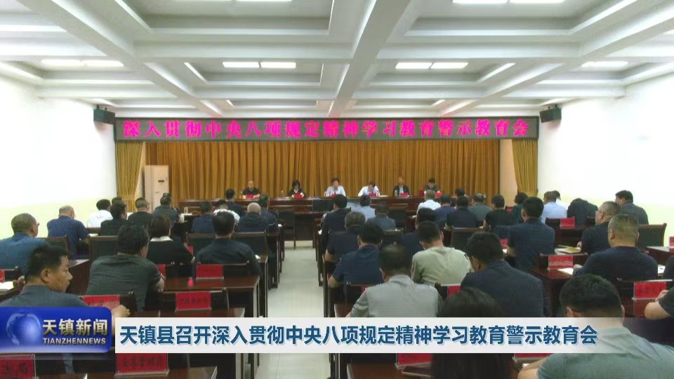 天镇县召开深入贯彻中央八项规定精神学习教育警示教育会