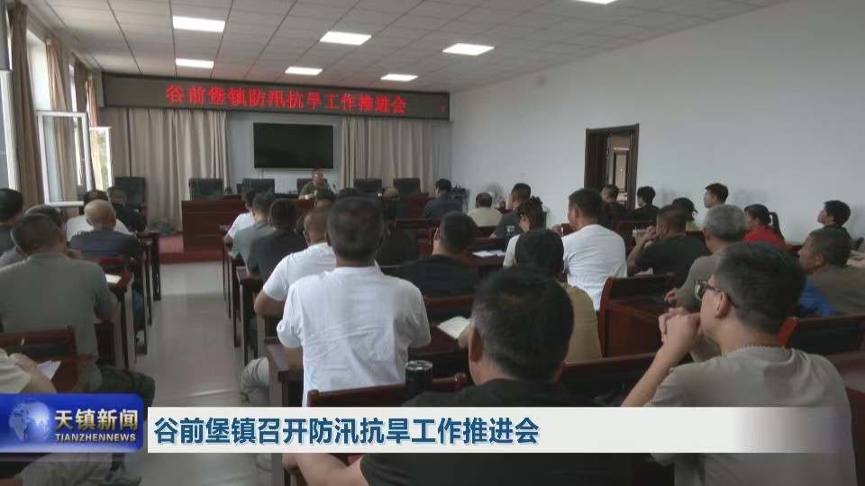 谷前堡镇召开防汛抗旱工作推进会