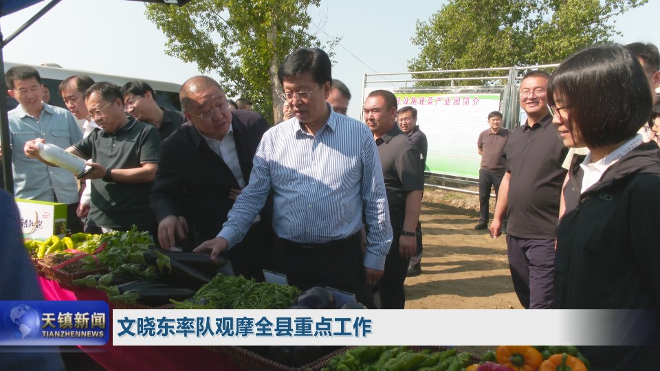 文晓东率队观摩全县重点工作