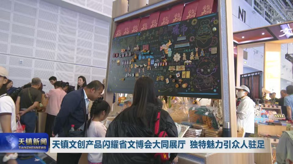 天镇文创产品闪耀省文博会大同展厅 独特魅力引众人驻足