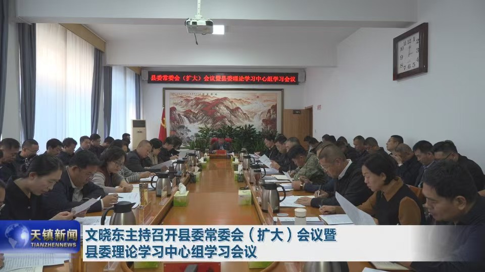 文晓东主持召开县委常委会（扩大）会议暨县委理论学习中心组学习会议