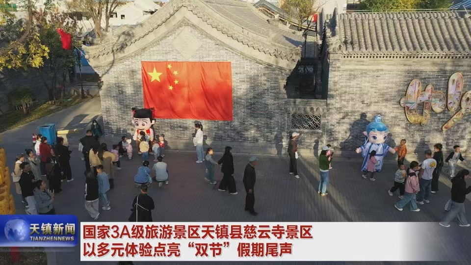 国家3A级旅游景区天镇县慈云寺景区以多元体验点亮“双节”假期尾声