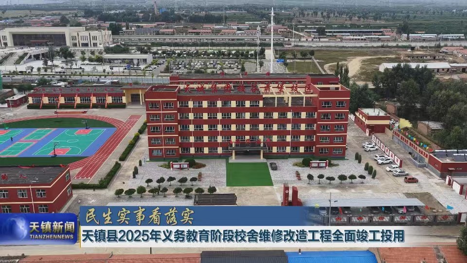 《民生实事看落实》天镇县2025年义务教育阶段校舍维修改造工程全面竣工投用