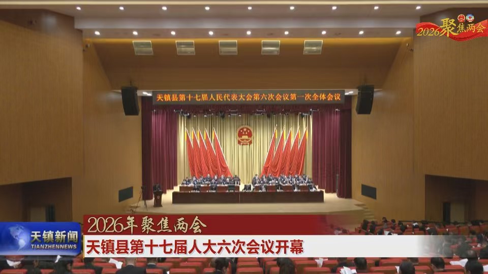 天镇县第十七届人大六次会议开幕