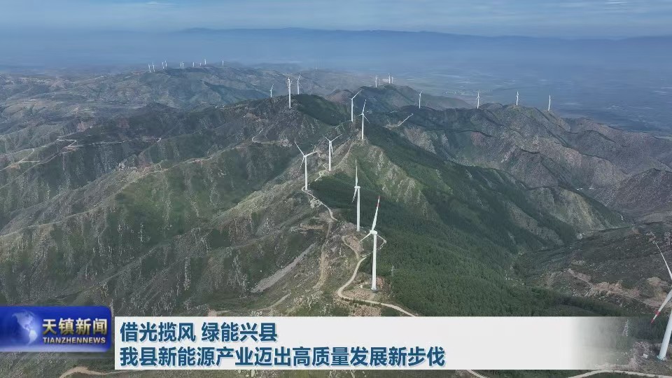 借光揽风 绿能兴县 我县新能源产业迈出高质量发展新步伐