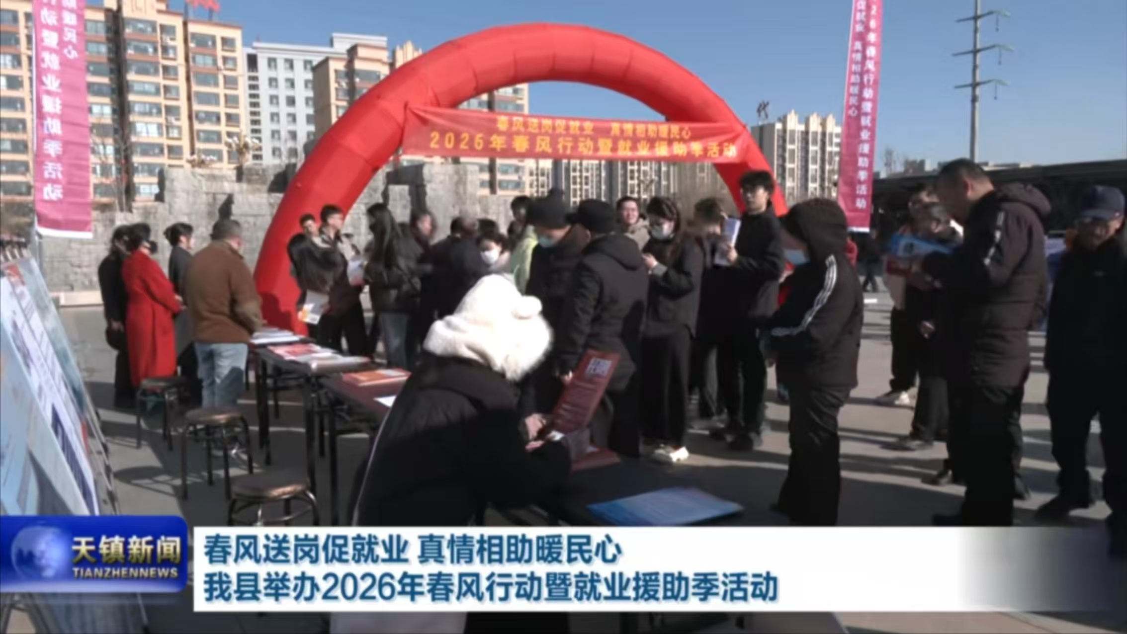 天镇县2026年春风行动暨就业援助季专场活动启幕