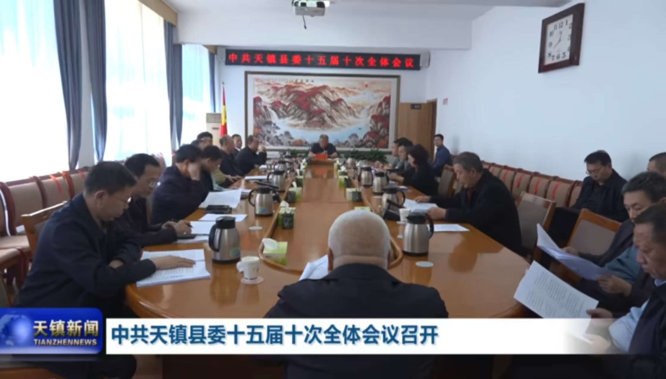 中共天镇县委十五届十次全体会议召开