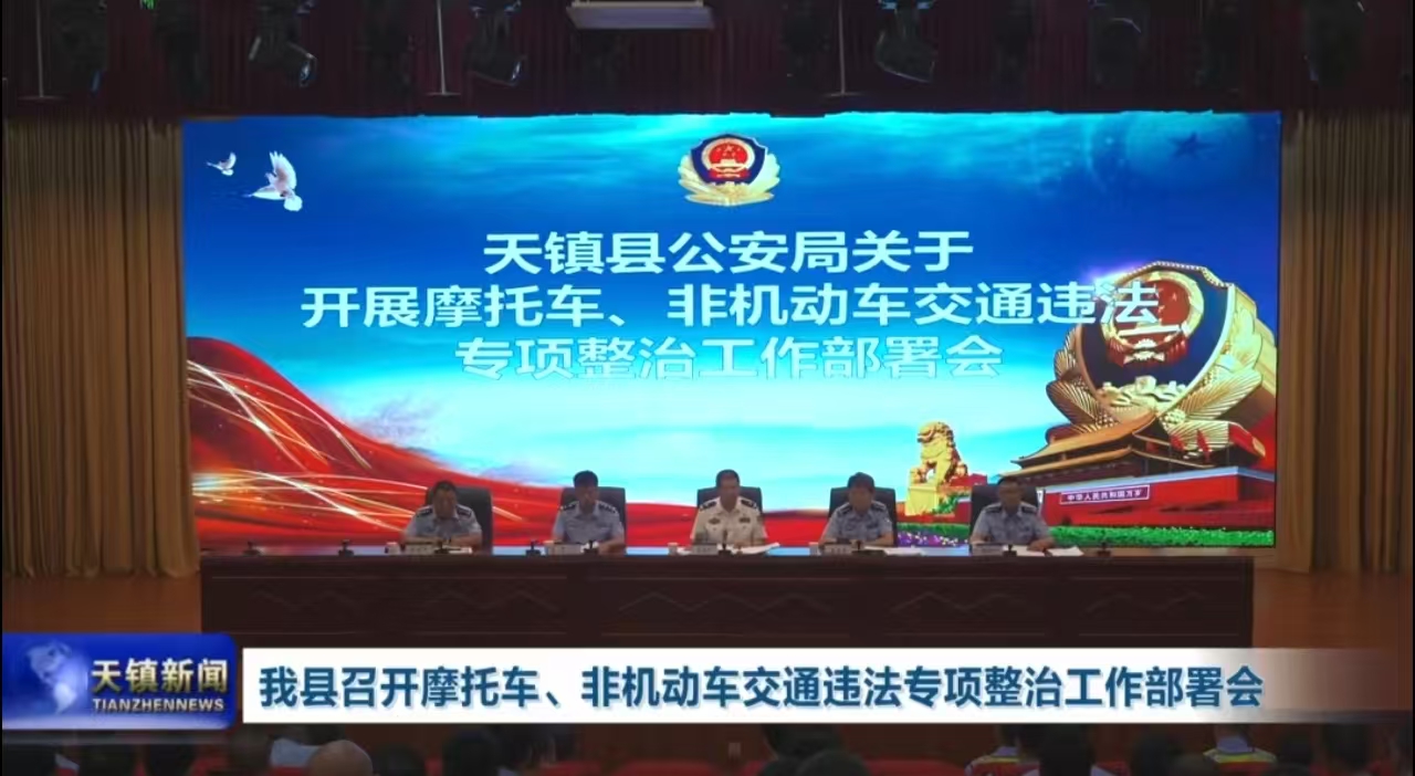 我县召开摩托车、非机动车交通违法专项整治工作部署会