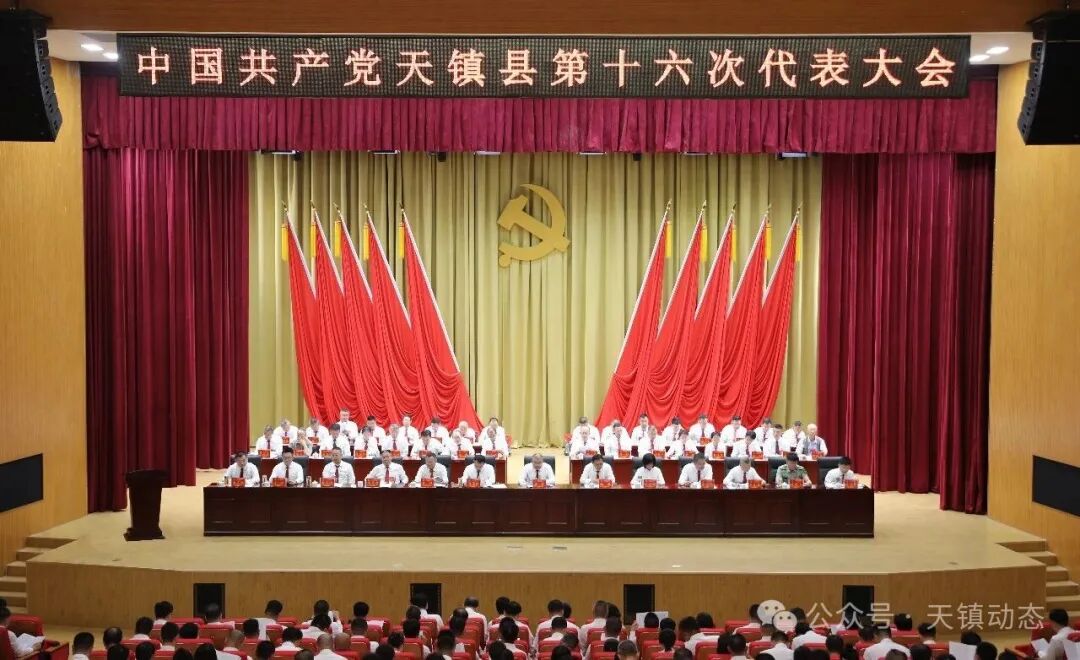 中国共产党天镇县第十六次代表大会隆重开幕