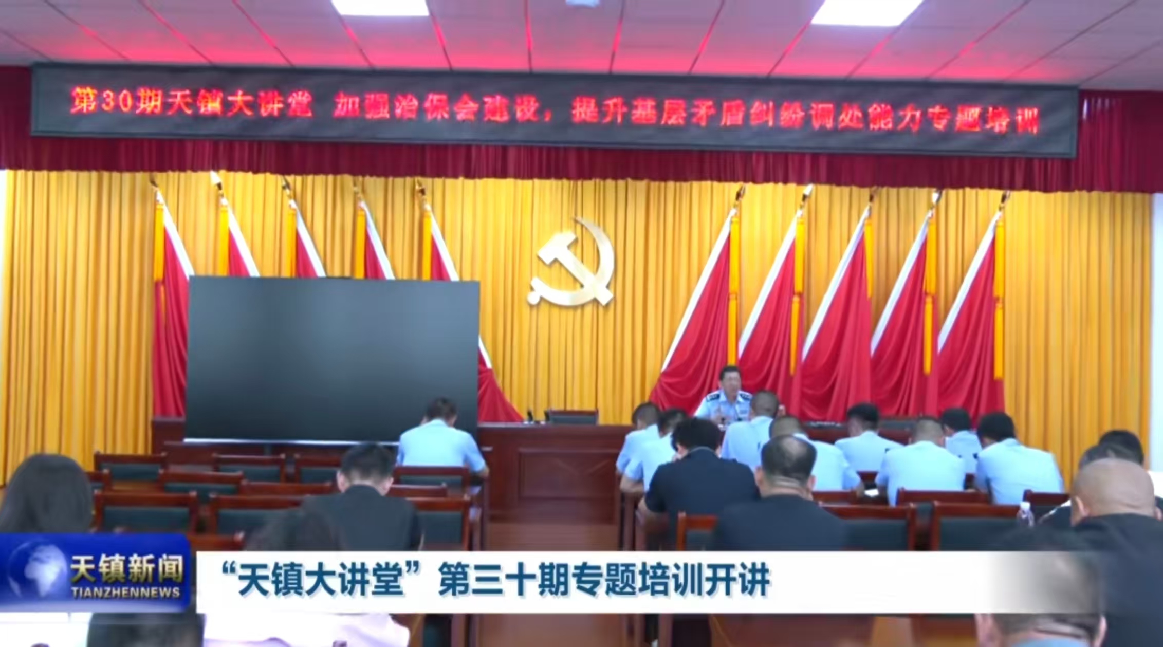 “天镇大讲堂”第三十期专题培训开讲