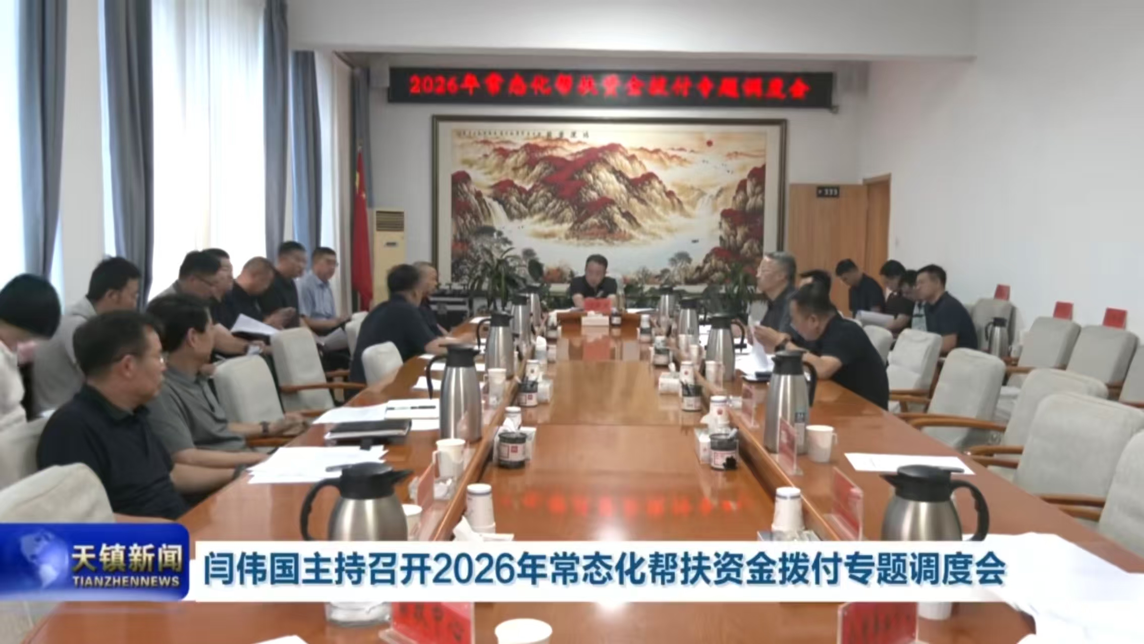 我县召开2026年常态化帮扶资金拨付专题调度会