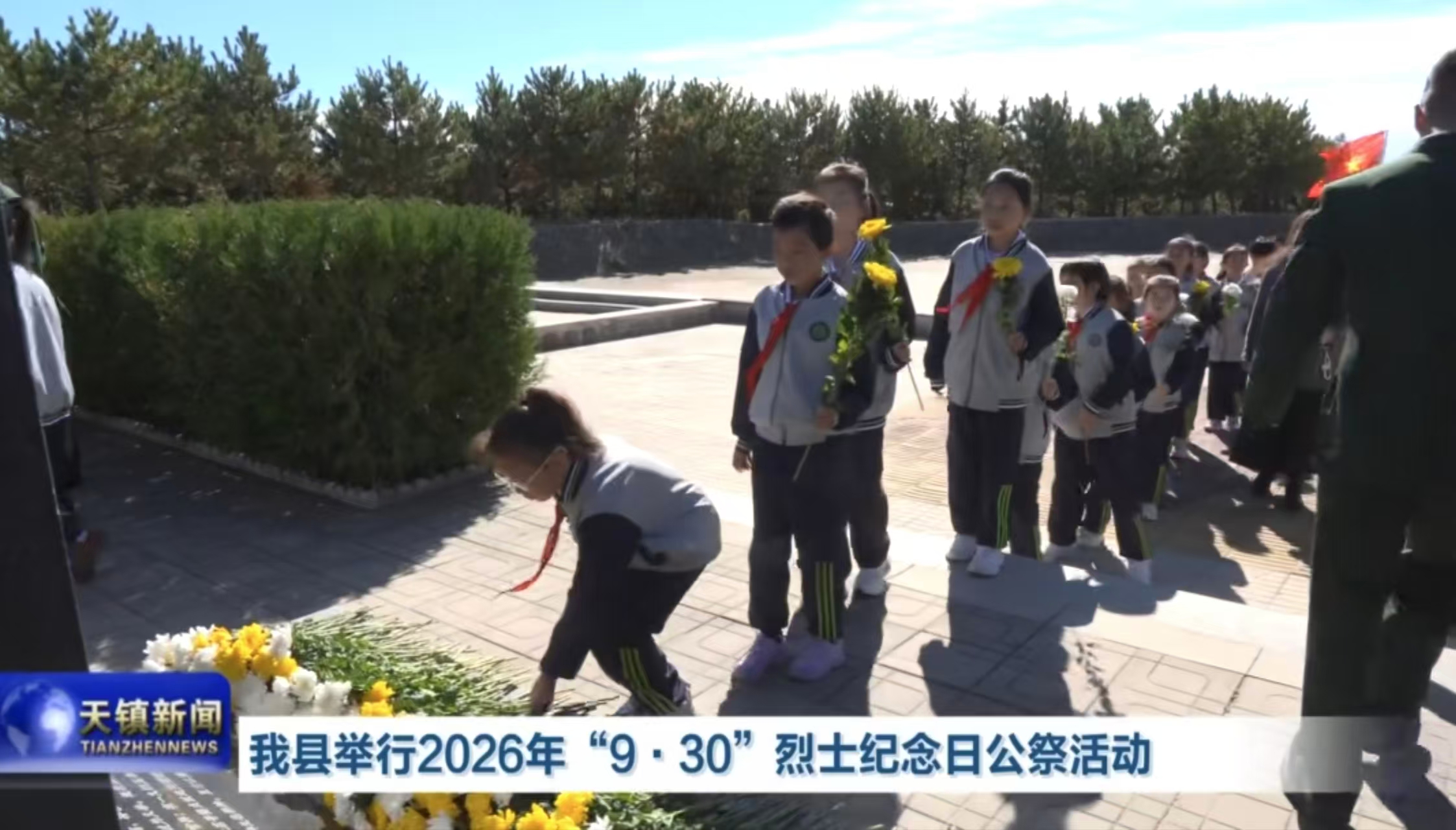 我县举行2026年“9·30烈士公祭日”活动