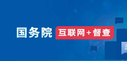 关于2023年度国务院推动高质量发展综合督查征集问题线索的公告