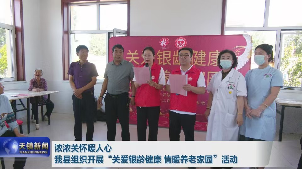 浓浓关怀暖人心  天镇县组织开展“关爱银龄健康 情暖养老家园”活动