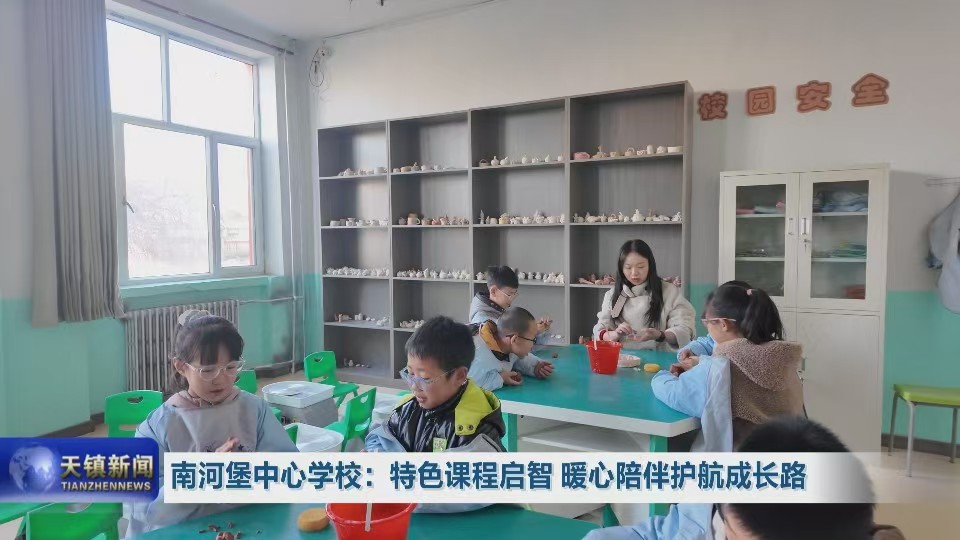 南河堡中心学校：特色课程启智 暖心陪伴护航成长路