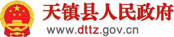 天镇县人民政府