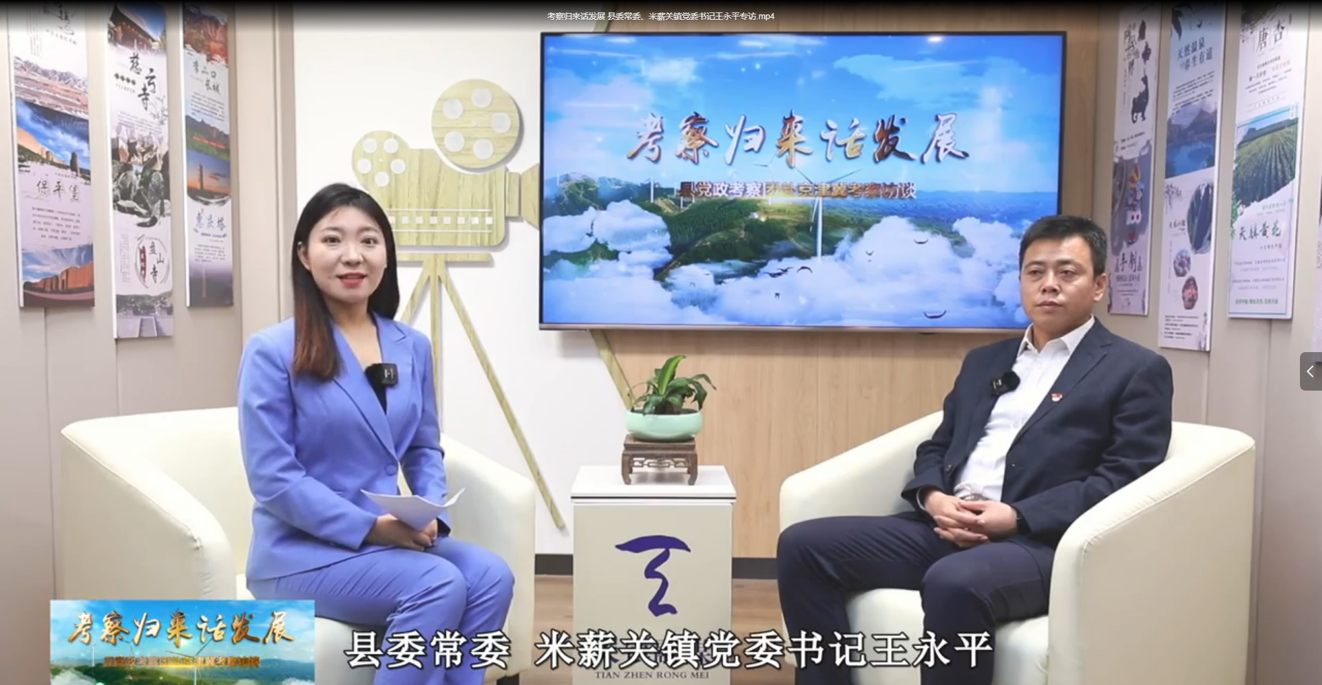 考察归来话发展 县委常委、米薪关镇党委书记王永平专访